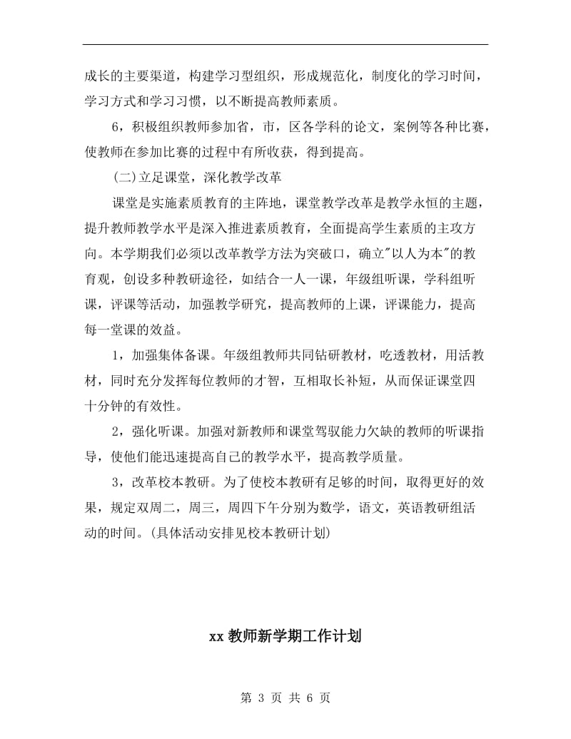 xx教师新学期个人工作计划范文.doc_第3页