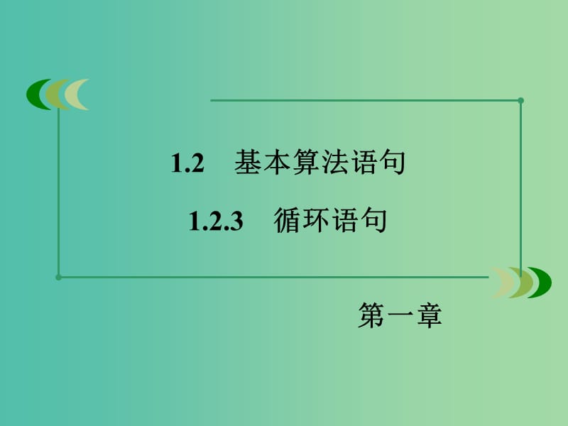 高中数学 1.2.3循环语句课件 新人教A版必修3.ppt_第3页