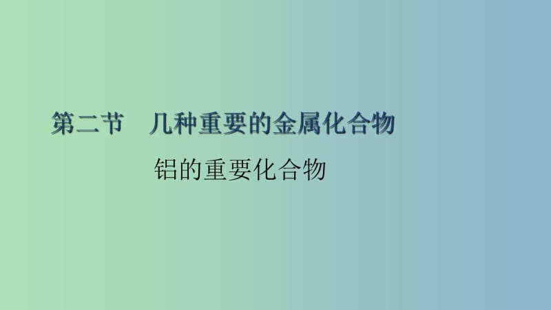 高中化学第三章金属及其化合物3.2几种重要的金属化合物铝的化合物1课时2课件1新人教版.ppt_第1页