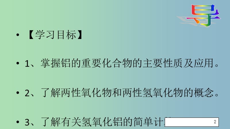 高中化学第三章金属及其化合物3.2几种重要的金属化合物铝的化合物1课时2课件1新人教版.ppt_第2页