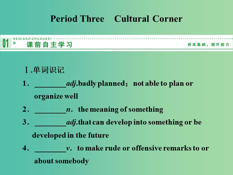 高中英语 4.3 Cultural Corner课件 外研版选修8.ppt_第1页