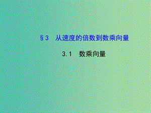 高中數(shù)學(xué) 2.3.1數(shù)乘向量課件 北師大版必修4.ppt