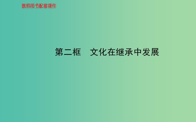 高中政治 第二单元 第四课 第二框 文化在继承中发展课件 新人教版必修3.ppt_第1页