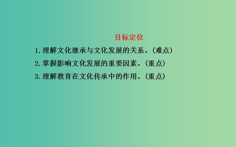 高中政治 第二单元 第四课 第二框 文化在继承中发展课件 新人教版必修3.ppt_第3页