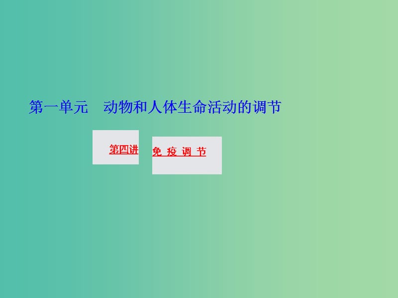 高三生物一轮复习 第一单元 第四讲 免疫调节课件 新人教版必修3.ppt_第1页