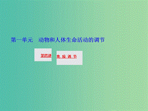 高三生物一輪復習 第一單元 第四講 免疫調(diào)節(jié)課件 新人教版必修3.ppt