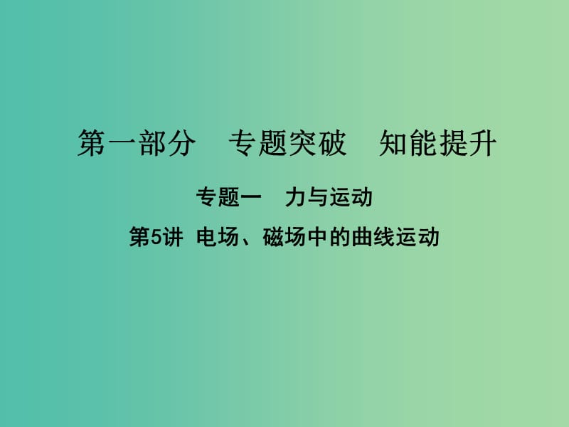 高考物理二轮复习第一部分专题一力与运动第5讲电场磁场中的曲线运动课件新人教版.ppt_第1页