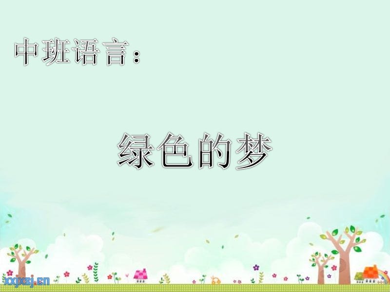 中班语言：《绿色的梦》.ppt_第1页