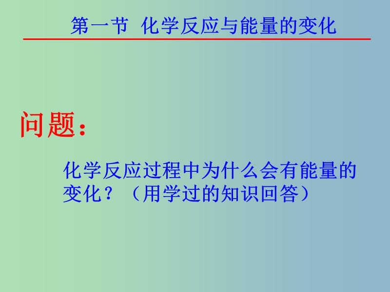 高中化学 1.1化学反应与能量的变化课件 新人教版选修4.ppt_第1页