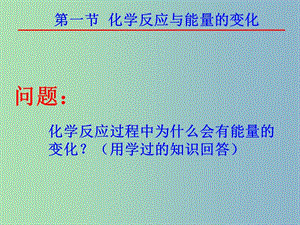 高中化學(xué) 1.1化學(xué)反應(yīng)與能量的變化課件 新人教版選修4.ppt