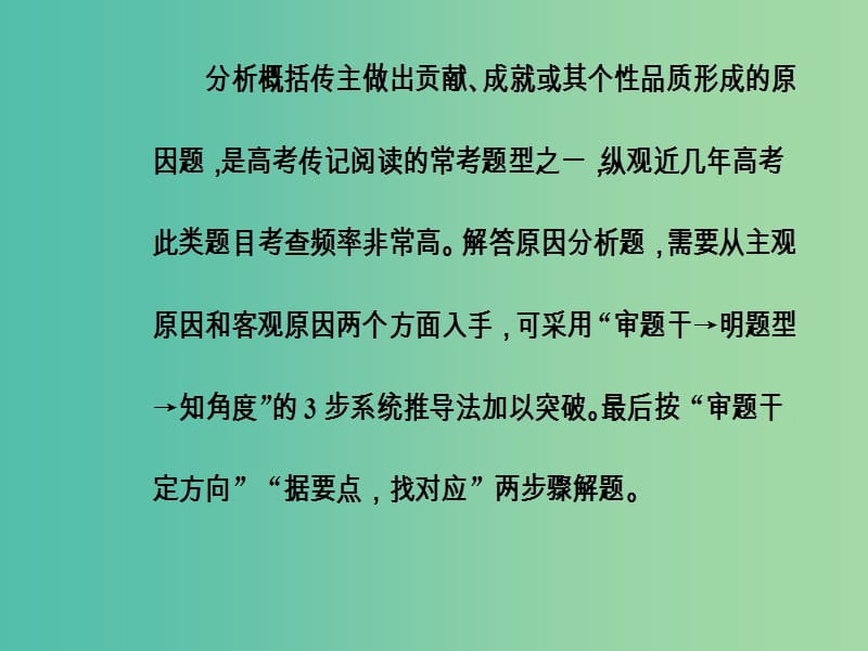 高考语文第二轮复习第一部分专题三实用类文本阅读2传记阅读2传主的贡献成就或个性品质形成的原因分析课件.ppt_第3页