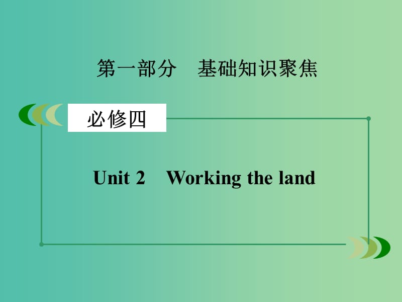 高考英语一轮复习 Unit2 Working the land课件 新人教版必修4.ppt_第2页