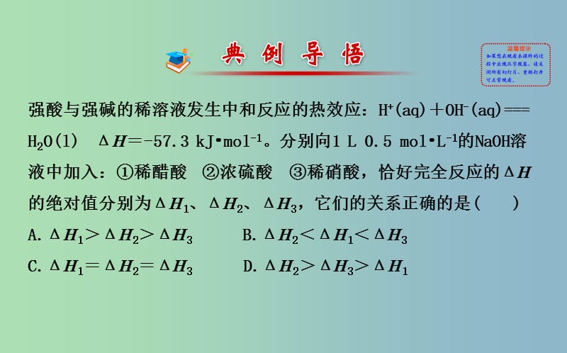 高中化学第三章物质在水溶液中的行为第4节离子反应第2课时中和反应反应热的测定课件鲁科版.ppt_第2页