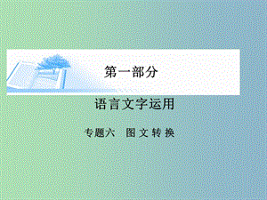 2019版高考語文 語言文字運用-圖文轉(zhuǎn)換課件.ppt