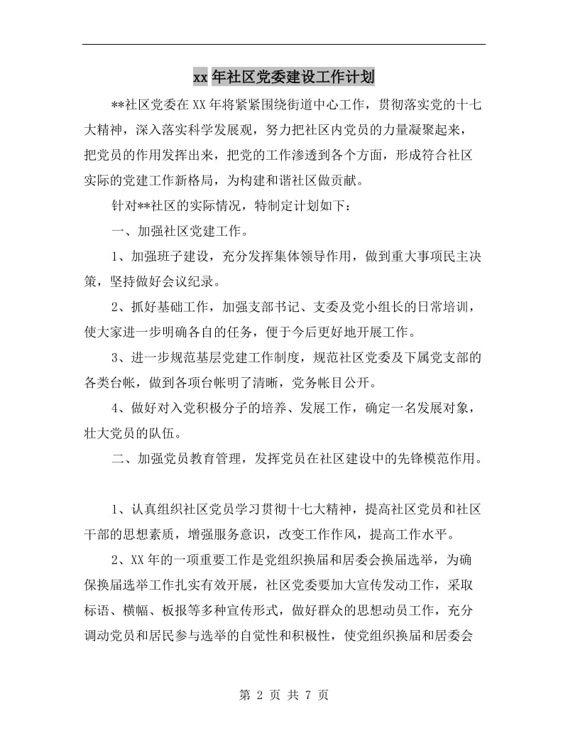 xx年社区党委建设工作计划.doc_第2页