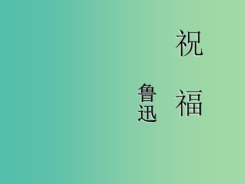 高中语文 第四专题 祝福课件 苏教版必修2.ppt_第1页