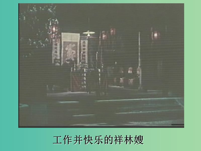 高中语文 第四专题 祝福课件 苏教版必修2.ppt_第3页