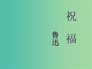 高中語(yǔ)文 第四專題 祝福課件 蘇教版必修2.ppt