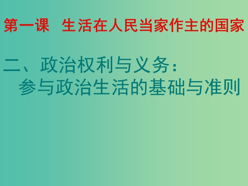 高考政治复习 1.2《政治权利与义务 参与政治生活的基础和准则》课件3 新人教版必修2.ppt_第1页