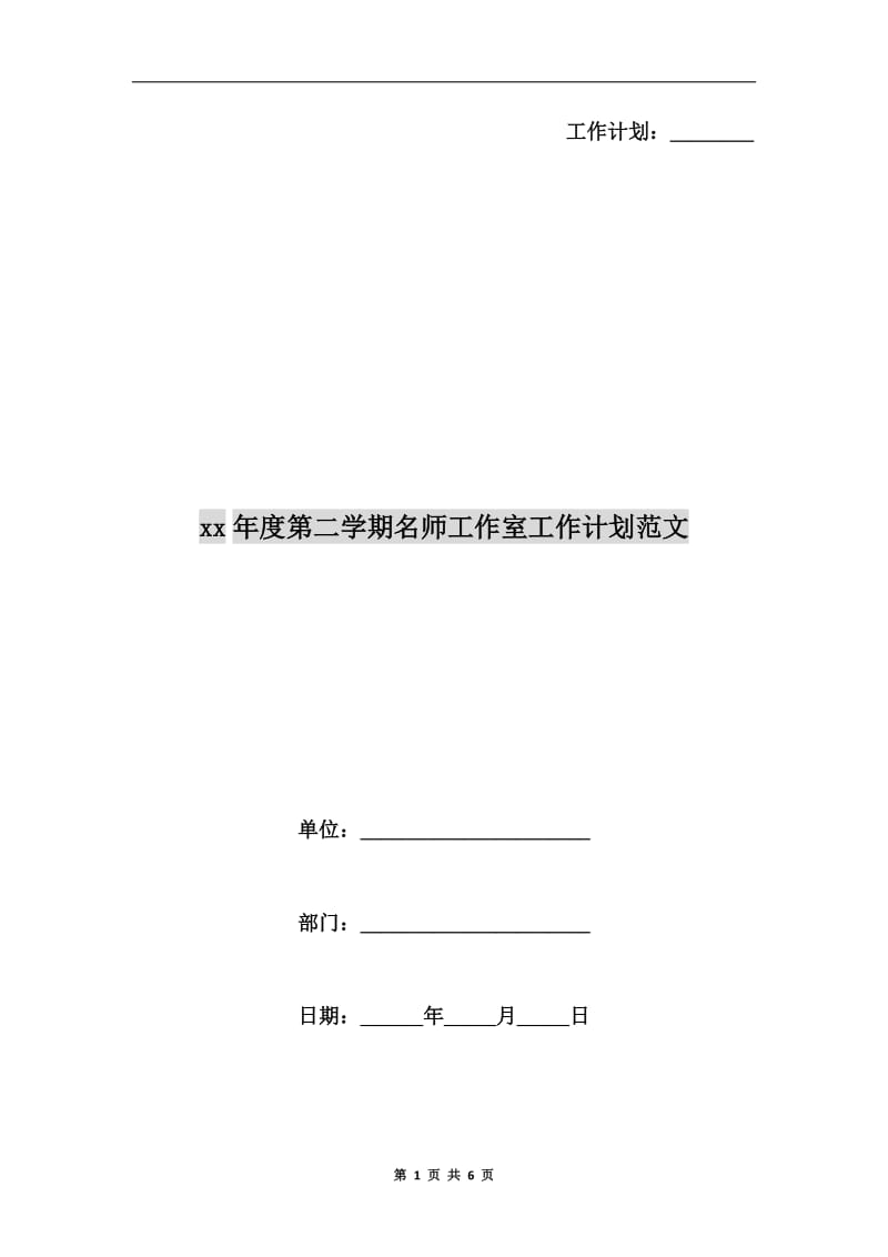 xx年度第二学期名师工作室工作计划范文A.doc_第1页