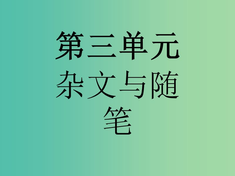 高中语文 第三单元 杂文与随笔 8 拿来主义课件 新人教版必修4.ppt_第1页