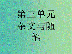 高中語(yǔ)文 第三單元 雜文與隨筆 8 拿來(lái)主義課件 新人教版必修4.ppt