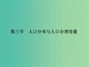 高考地理一輪復(fù)習(xí) 第六單元 人口與地理環(huán)境 第三節(jié) 人口分布與人口合理容量課件 魯教版.ppt