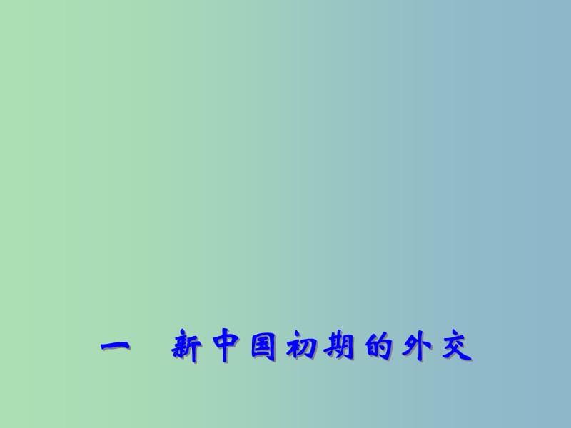 高中历史 专题5 一 新中国初期的外交课件2 人民版必修1.ppt_第1页