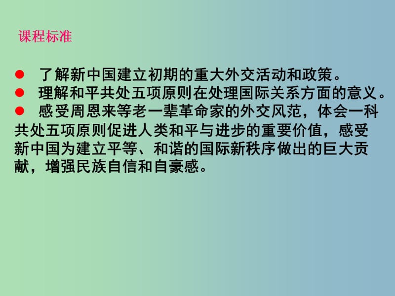 高中历史 专题5 一 新中国初期的外交课件2 人民版必修1.ppt_第2页