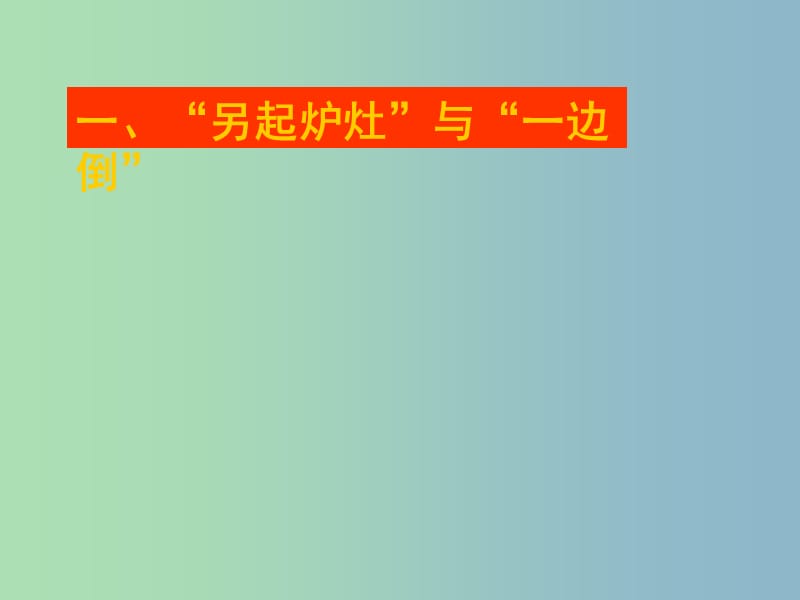 高中历史 专题5 一 新中国初期的外交课件2 人民版必修1.ppt_第3页