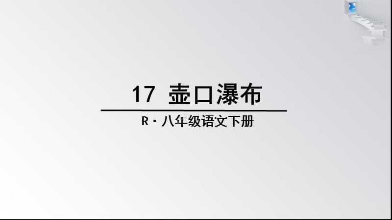 《壶口瀑布》ppt示范课件.ppt_第3页