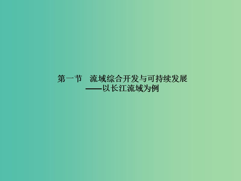 高中地理第四单元区域综合开发与可持续发展4.1流域综合开发与可持续发展--以长江流域为例课件鲁教版.ppt_第1页