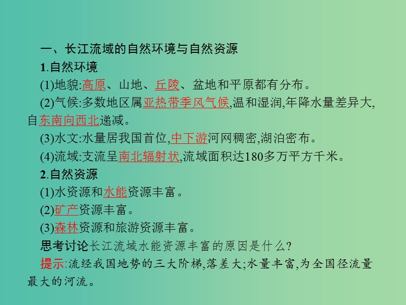 高中地理第四单元区域综合开发与可持续发展4.1流域综合开发与可持续发展--以长江流域为例课件鲁教版.ppt_第3页