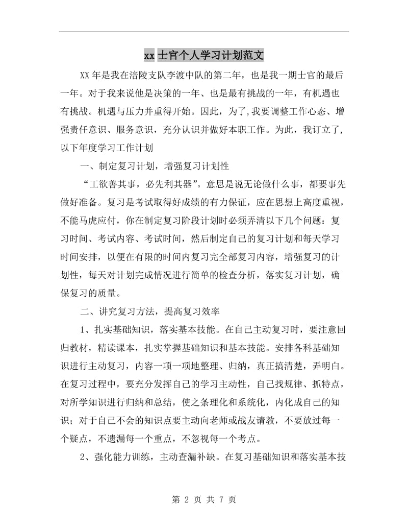 xx士官个人学习计划范文.doc_第2页