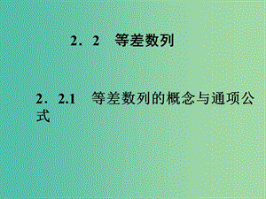 高中數(shù)學(xué) 2.2.1等差數(shù)列的概念與同項(xiàng)公式課件 新人教A版必修5.ppt