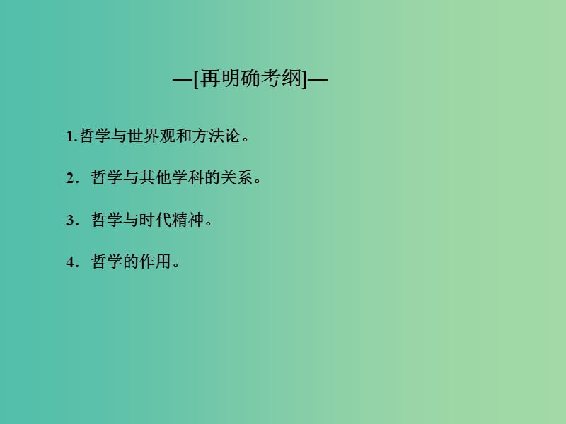 高考政治一轮复习 第十三单元 第一、三课 美好生活的向导（含哲学与时代的关系）课件.ppt_第3页