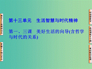 高考政治一輪復(fù)習(xí) 第十三單元 第一、三課 美好生活的向?qū)Вê軐W(xué)與時(shí)代的關(guān)系）課件.ppt