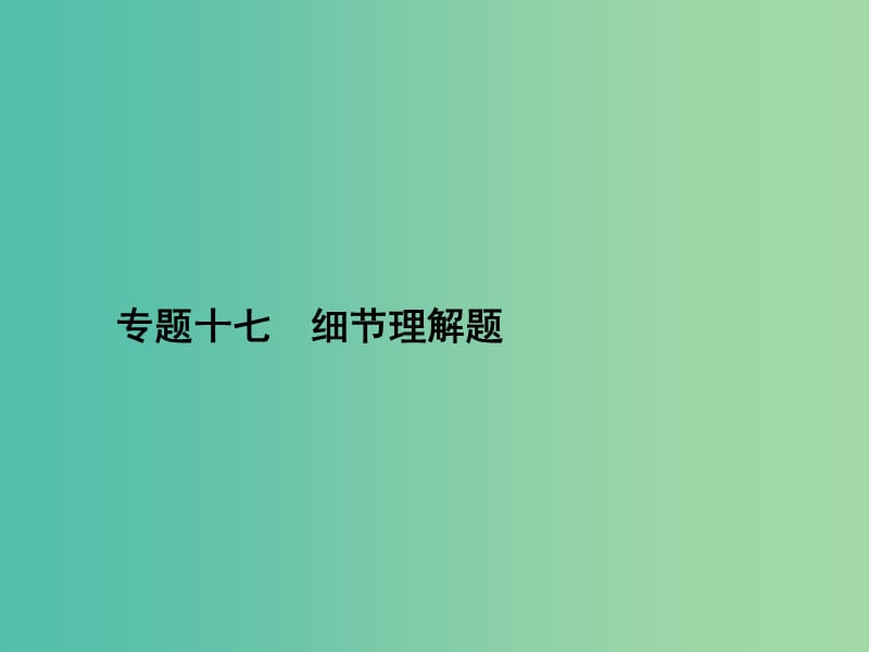 高三英语二轮复习 专题十七 细节理解题课件.ppt_第1页