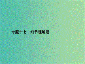 高三英語二輪復習 專題十七 細節(jié)理解題課件.ppt