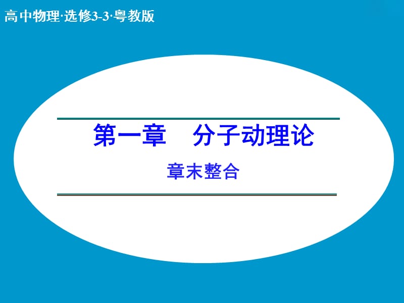 高中物理 第一章 分子动理论章末整合课件 粤教版选修3-3.ppt_第1页