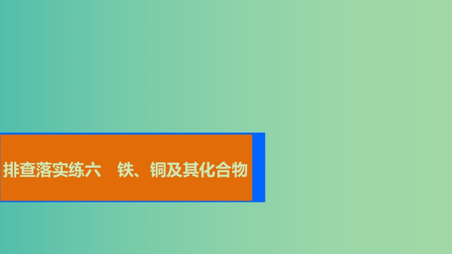 高考化學一輪復習 排查落實練六 鐵、銅及其化合物課件.ppt_第1頁