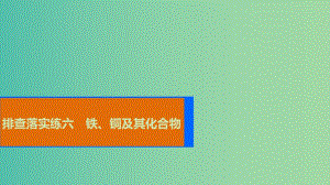 高考化學一輪復習 排查落實練六 鐵、銅及其化合物課件.ppt