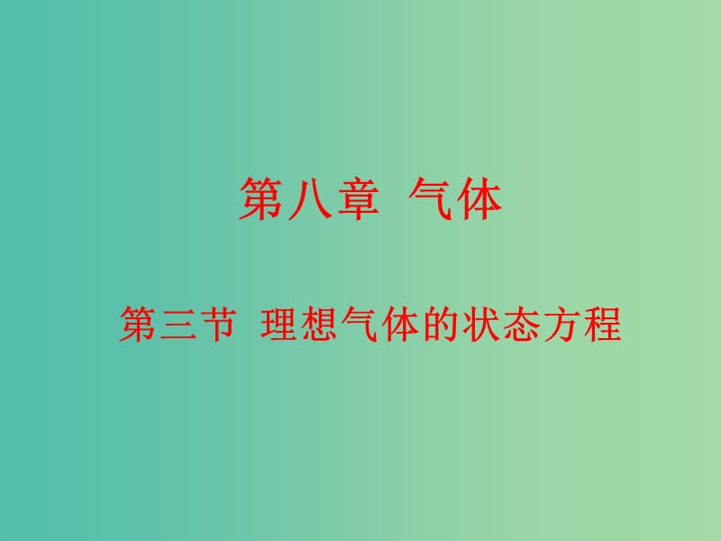 高中物理 8.3理想气体的状态方程课件 新人教版选修3-3.ppt_第1页