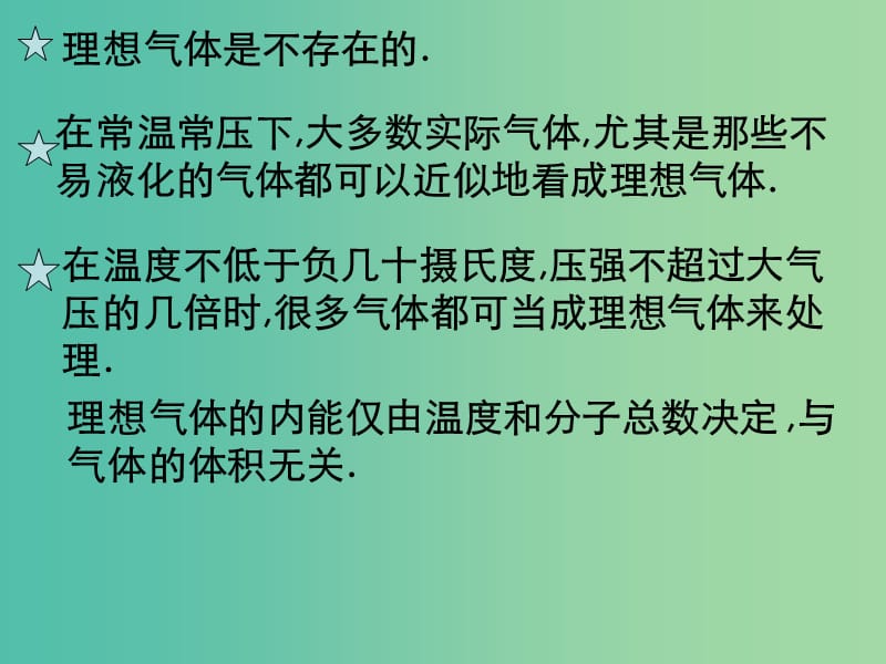 高中物理 8.3理想气体的状态方程课件 新人教版选修3-3.ppt_第3页