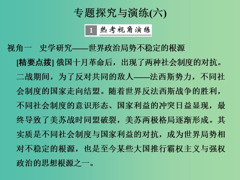 高考历史大一轮复习专题六当今世界政治格局的多极化趋势专题探究与演练课件.ppt_第1页