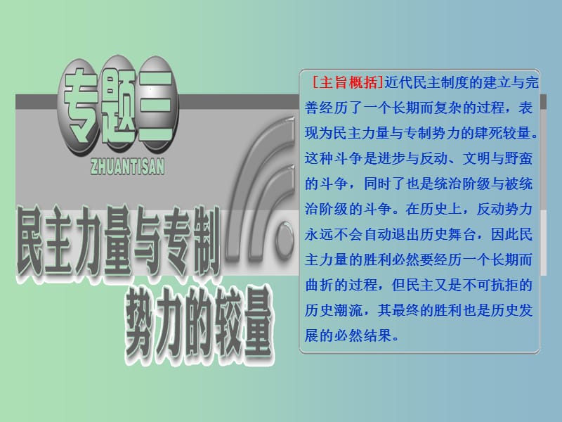 高中历史 专题3 （1）英国革命前的民主“火山”课件 人民版选修2.ppt_第2页