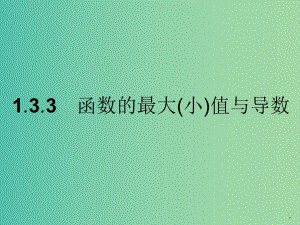 高中數(shù)學(xué) 1.3.3函數(shù)的最大（?。┲蹬c導(dǎo)數(shù)課件 新人教A版選修2-2.ppt