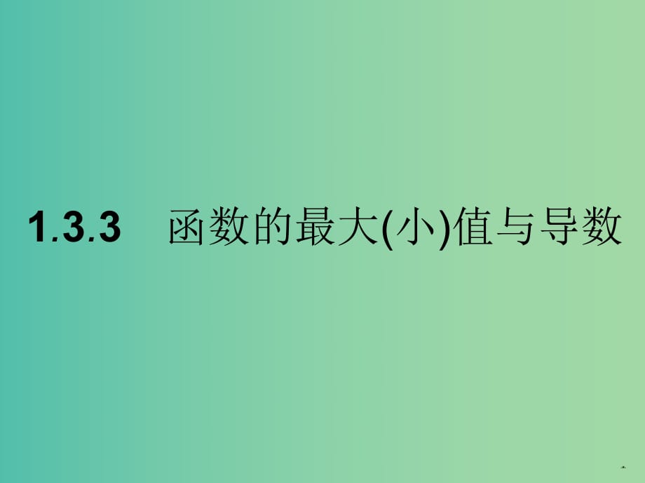 高中數(shù)學 1.3.3函數(shù)的最大（?。┲蹬c導數(shù)課件 新人教A版選修2-2.ppt_第1頁