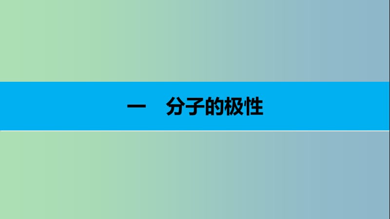 高中化学第二章分子结构与性质第三节分子的性质第1课时分子的极性课件新人教版.ppt_第3页