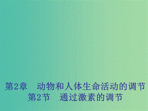 高中生物 2.2 通過(guò)激素的調(diào)節(jié)課件1 新人教版必修3 .ppt